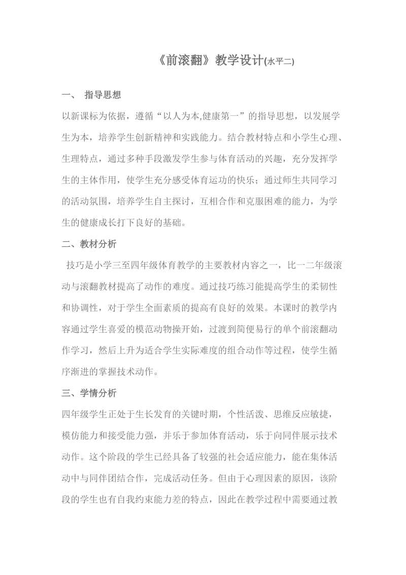 黄延文前滚翻教案.doc_第1页