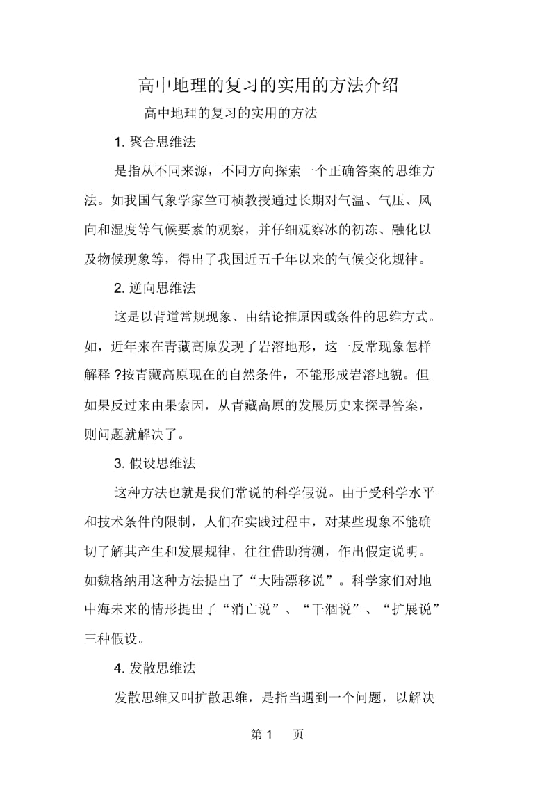 高中地理的复习的实用的方法介绍.docx_第1页