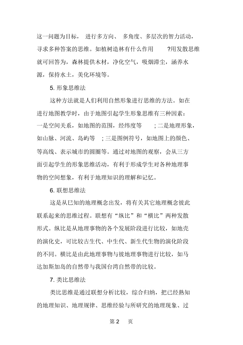 高中地理的复习的实用的方法介绍.docx_第2页