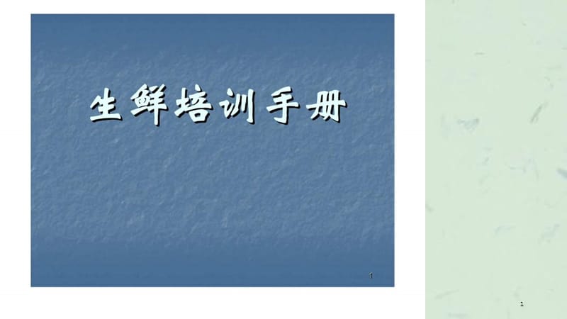 生鲜培训手册课件.ppt_第1页