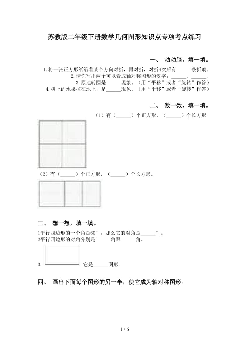 苏教版二年级下册数学几何图形知识点专项考点练习.doc_第1页