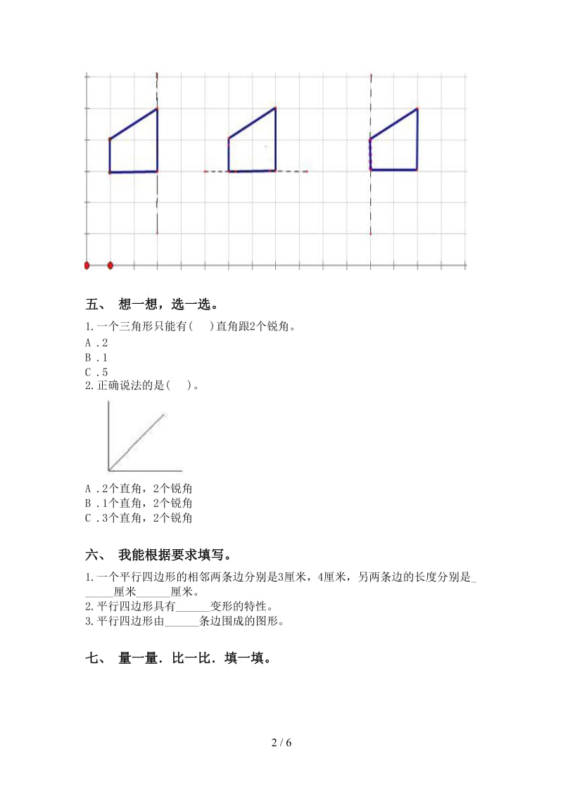 苏教版二年级下册数学几何图形知识点专项考点练习.doc_第2页