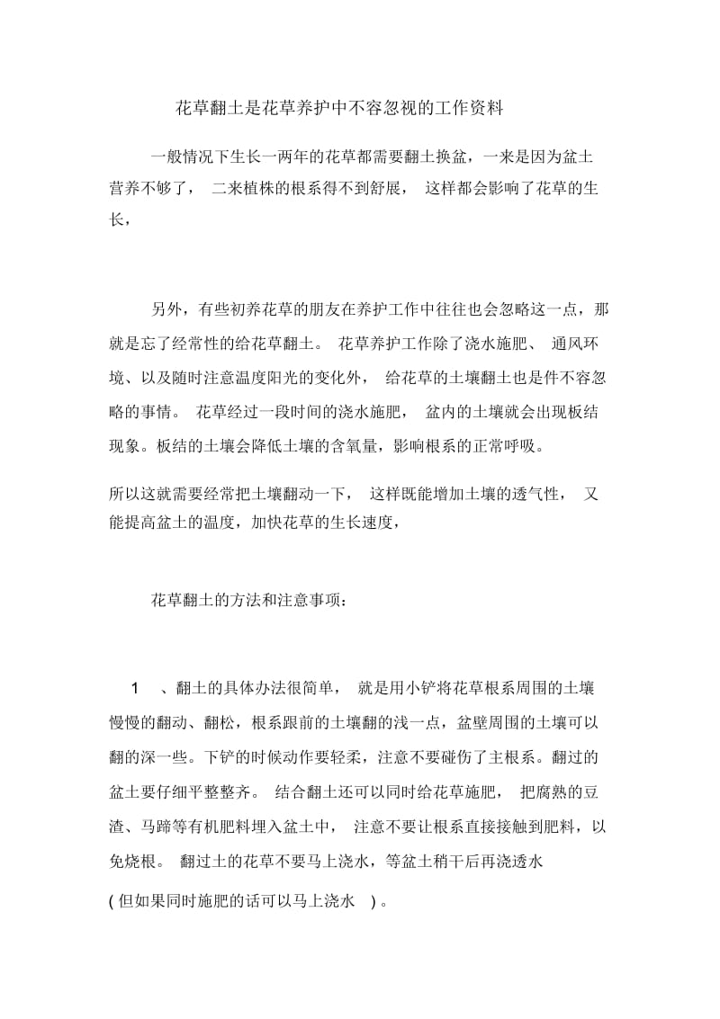 花草翻土是花草养护中不容忽视的工作资料.docx_第1页