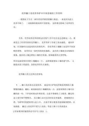 花草翻土是花草养护中不容忽视的工作资料.docx