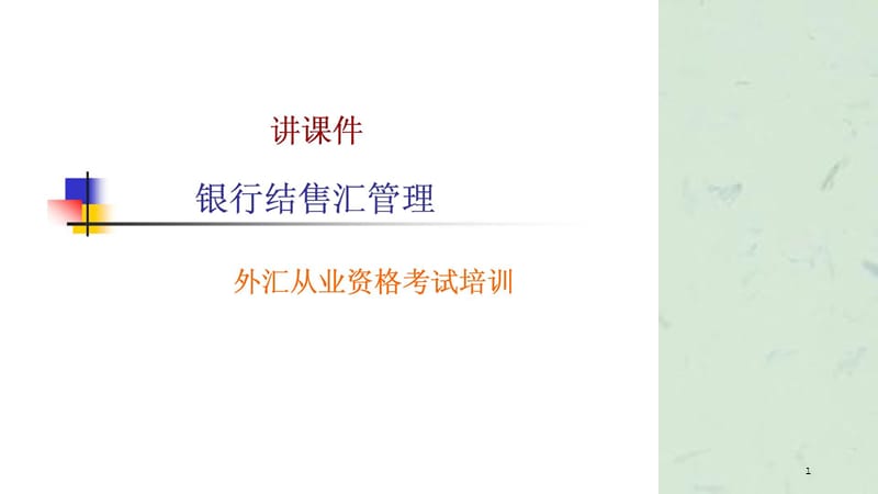 银行结售汇管理课件.ppt_第1页