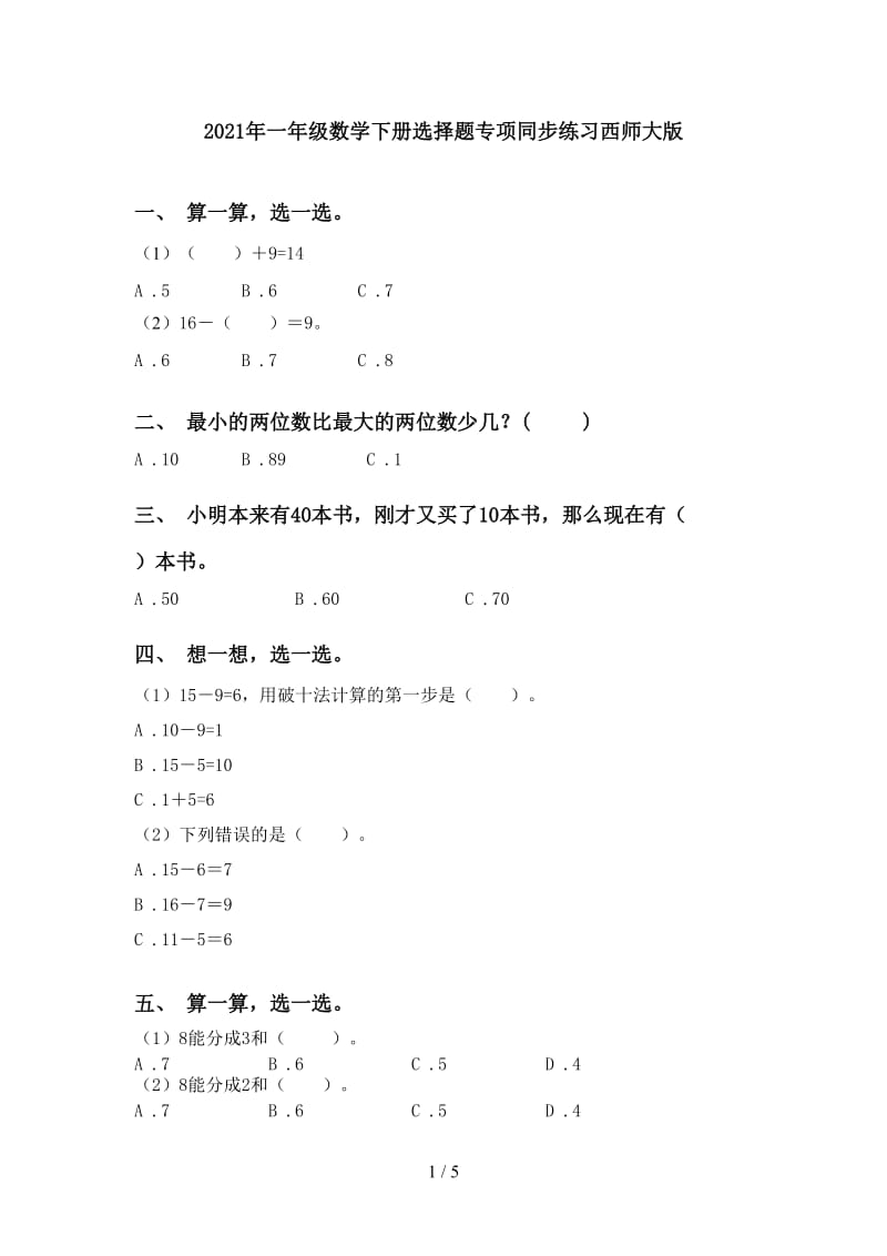 2021年一年级数学下册选择题专项同步练习西师大版.doc_第1页