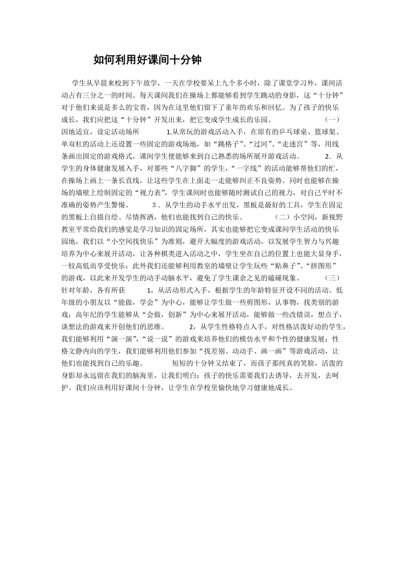 如何利用好课间十分钟.docx_第1页