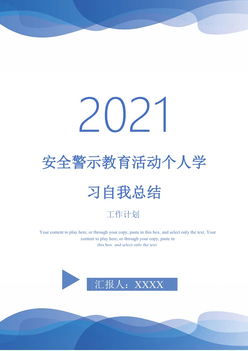 2021年安全警示教育活动个人学习自我总结.doc_第1页