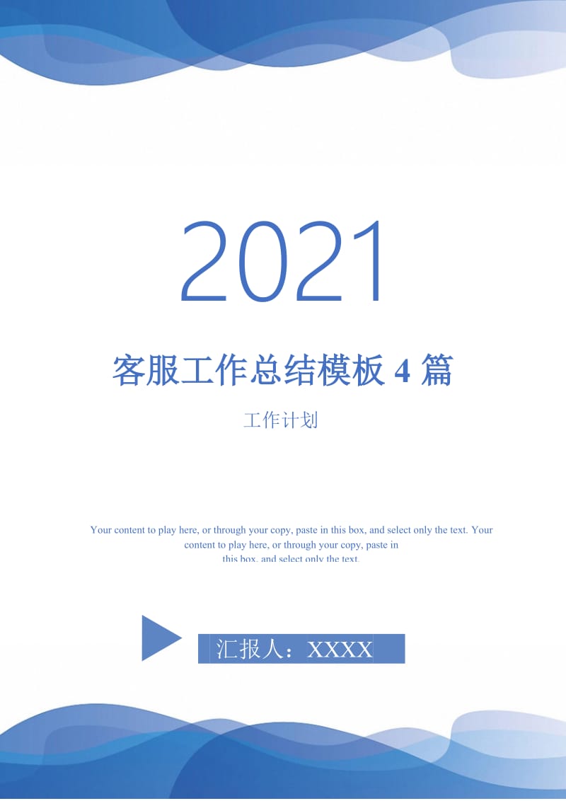 2021年客服工作总结模板4篇.doc_第1页