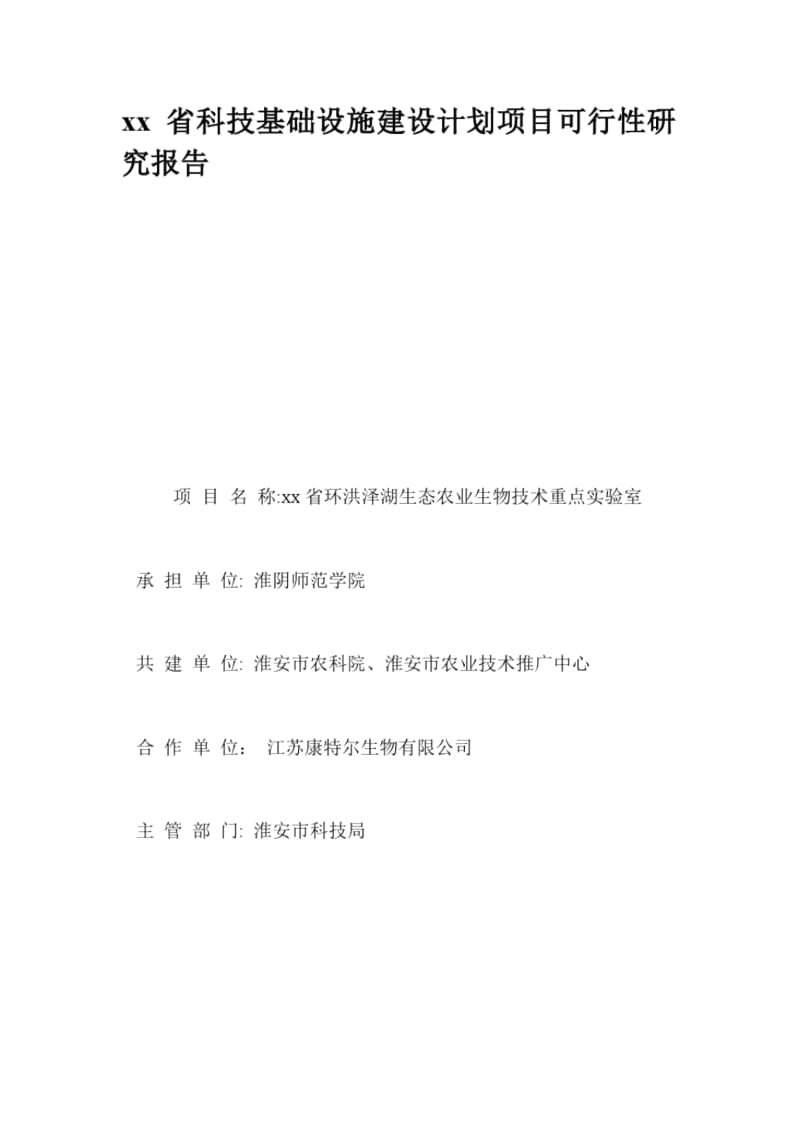 省科技基础设施建设计划项目可行性研究报告.docx_第1页