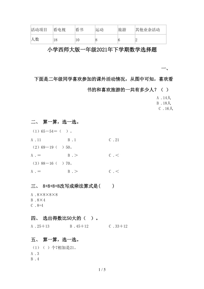 小学西师大版一年级2021年下学期数学选择题.doc_第1页