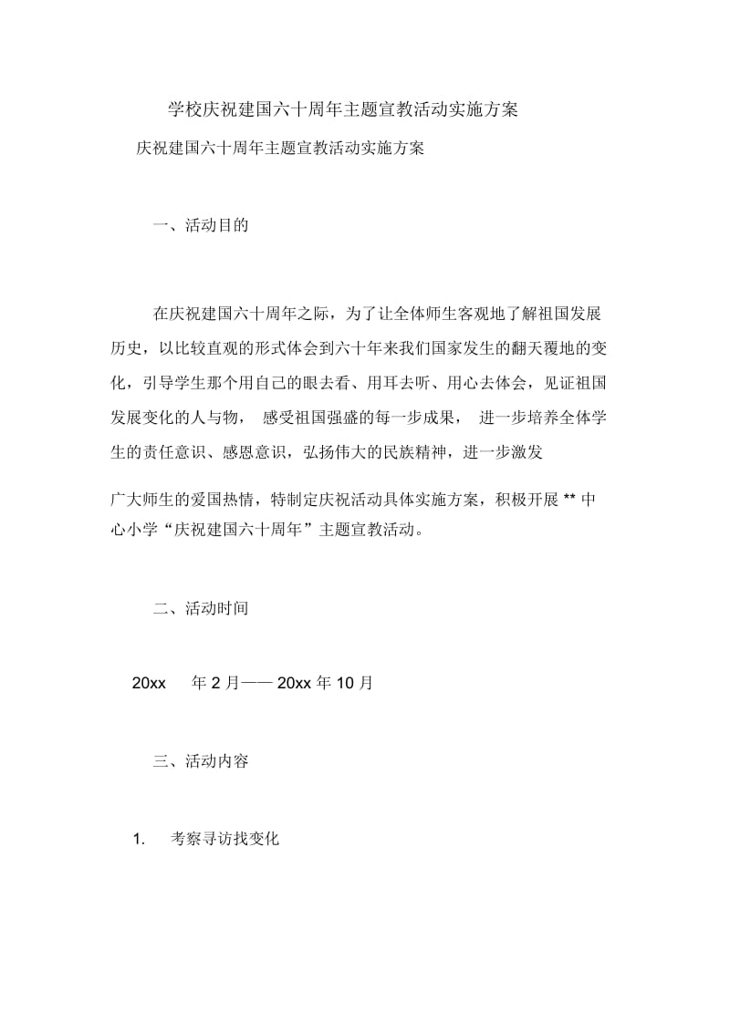 学校庆祝建国六十周年主题宣教活动实施方案.docx_第1页