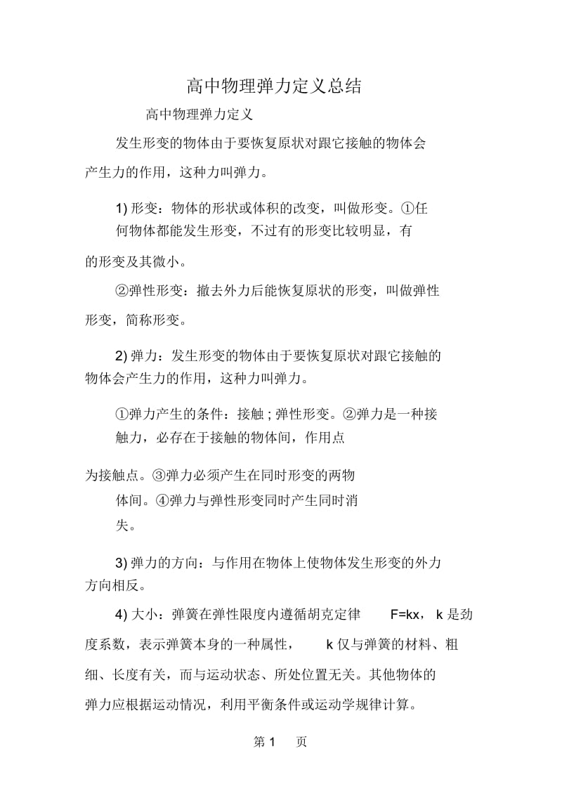 高中物理弹力定义总结.docx_第1页