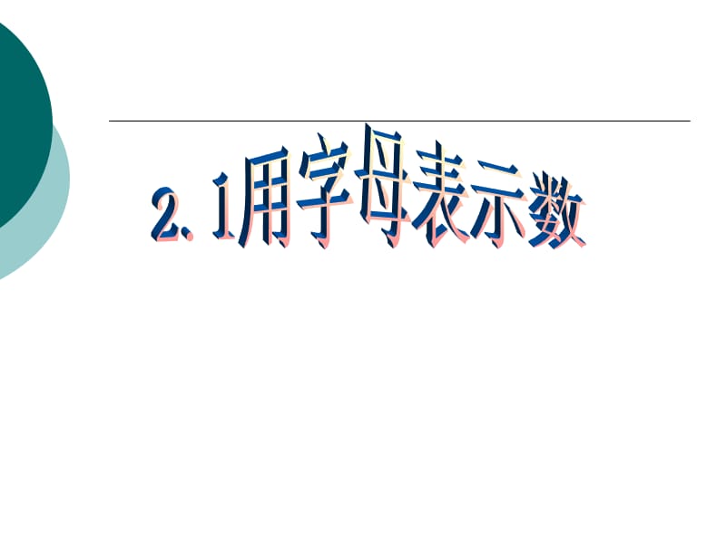 21用字母表示数().ppt_第1页