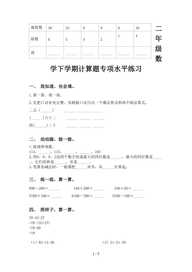 二年级数学下学期计算题专项水平练习.doc_第1页