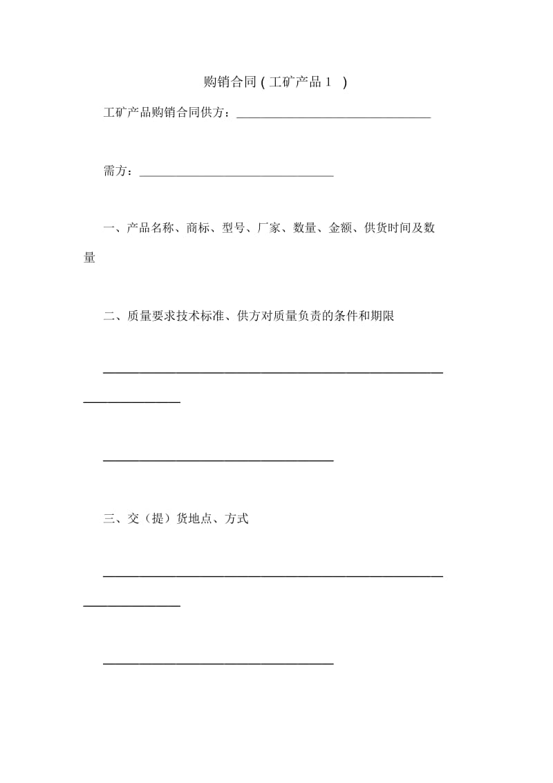 购销合同(工矿产品1).docx_第1页