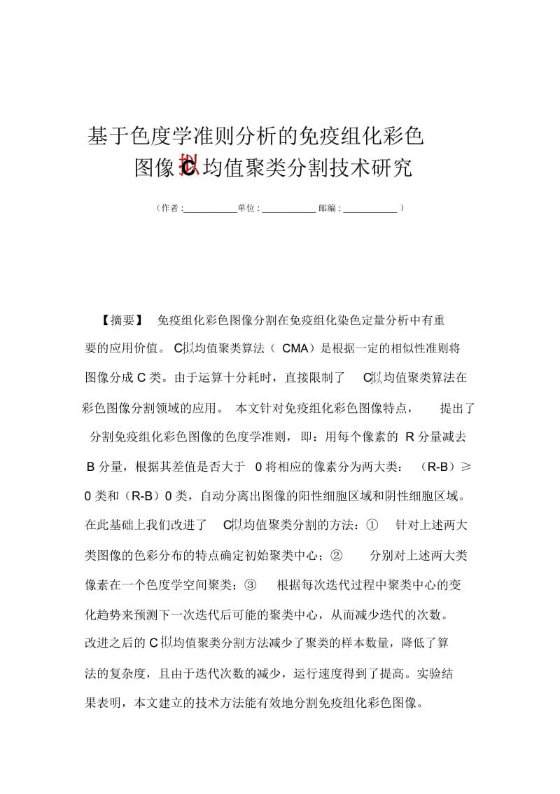 基于色度学准则分析的免疫组化彩色图像C.docx_第1页