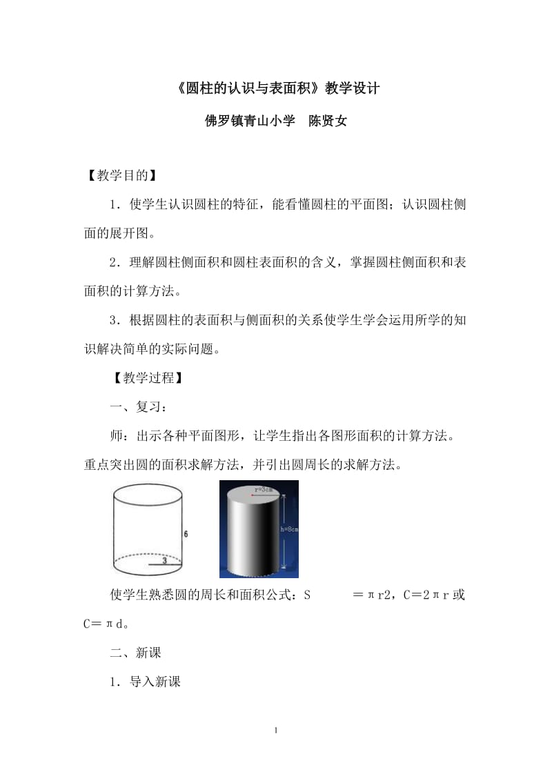 《圆柱的认识与表面积》教学设计.doc_第1页