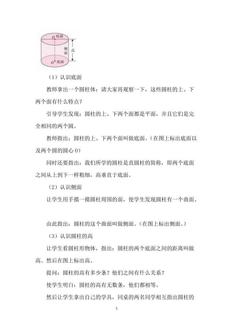 《圆柱的认识与表面积》教学设计.doc_第3页