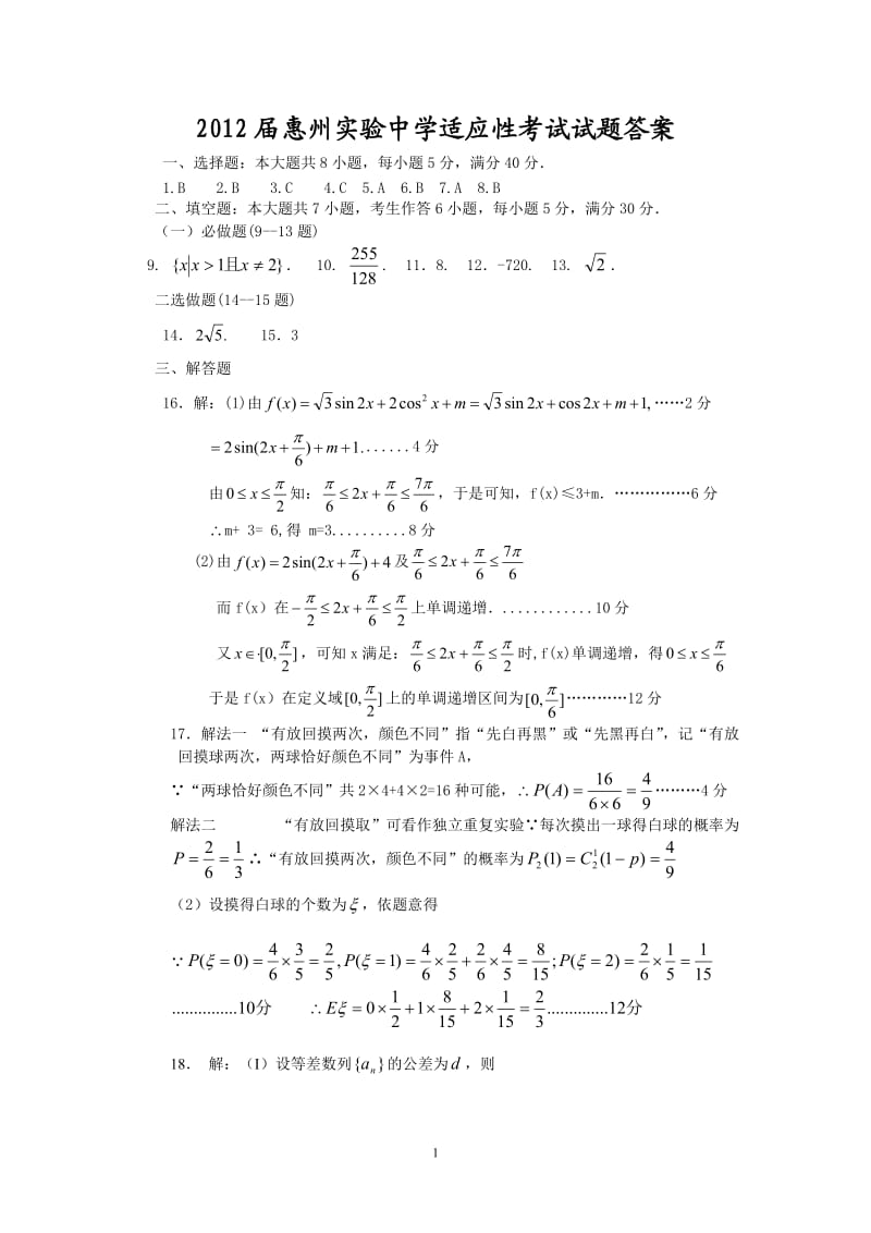 2012届惠州实验中学适应性考试试题答案.doc_第1页