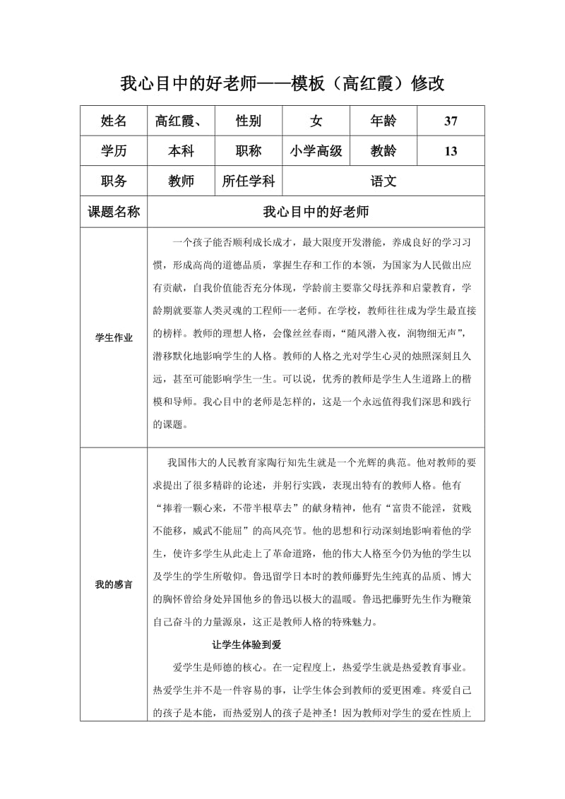 “我心目中的好老师“感言模板（高红霞）.doc_第1页