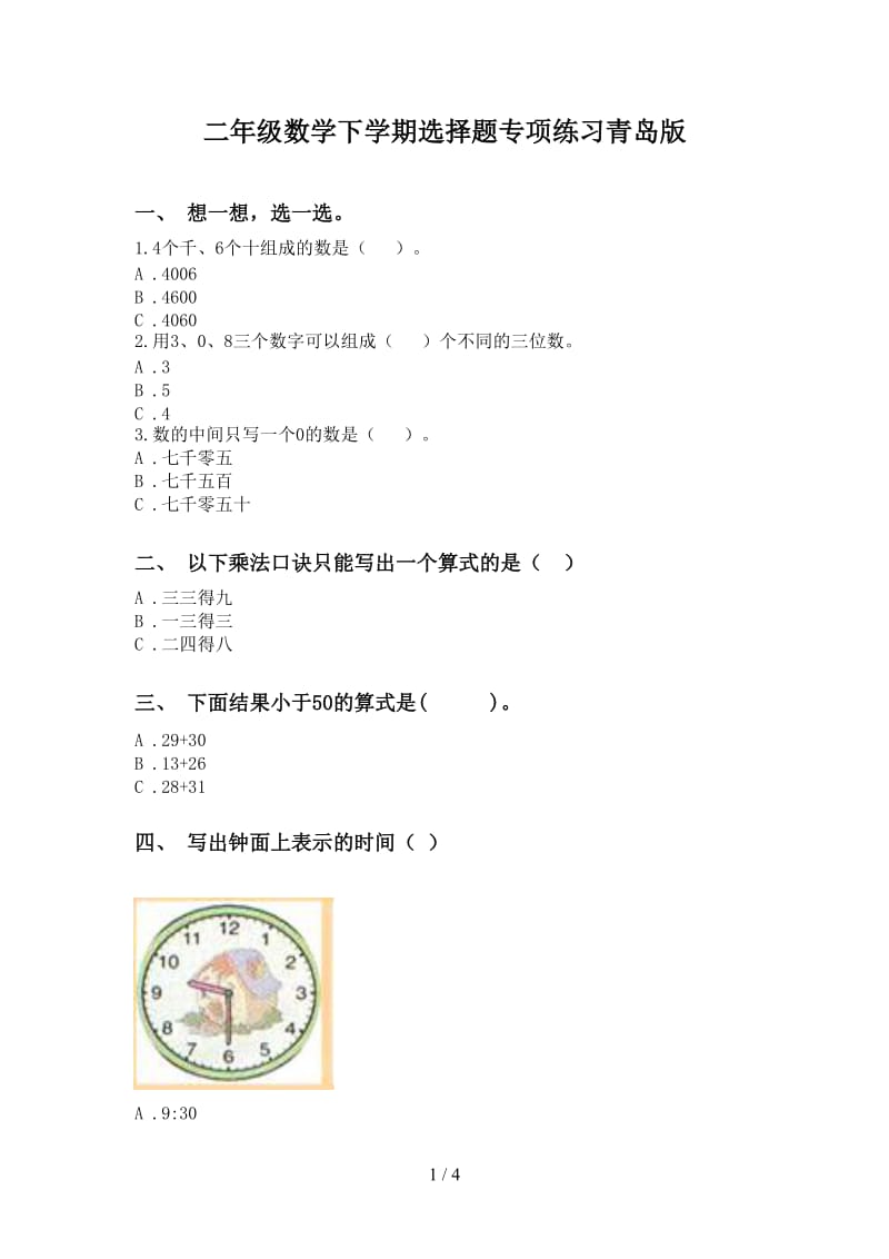 二年级数学下学期选择题专项练习青岛版.doc_第1页