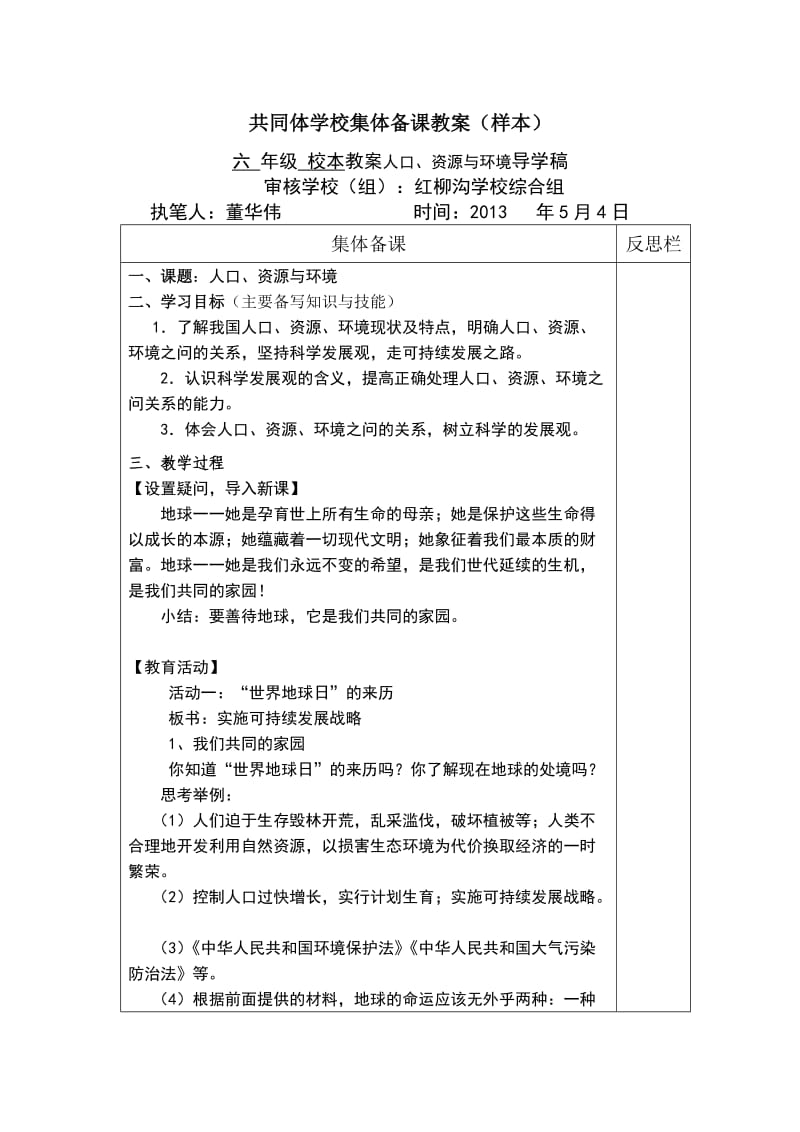 董华伟六年级校本教案人口、资源与环境.doc_第1页