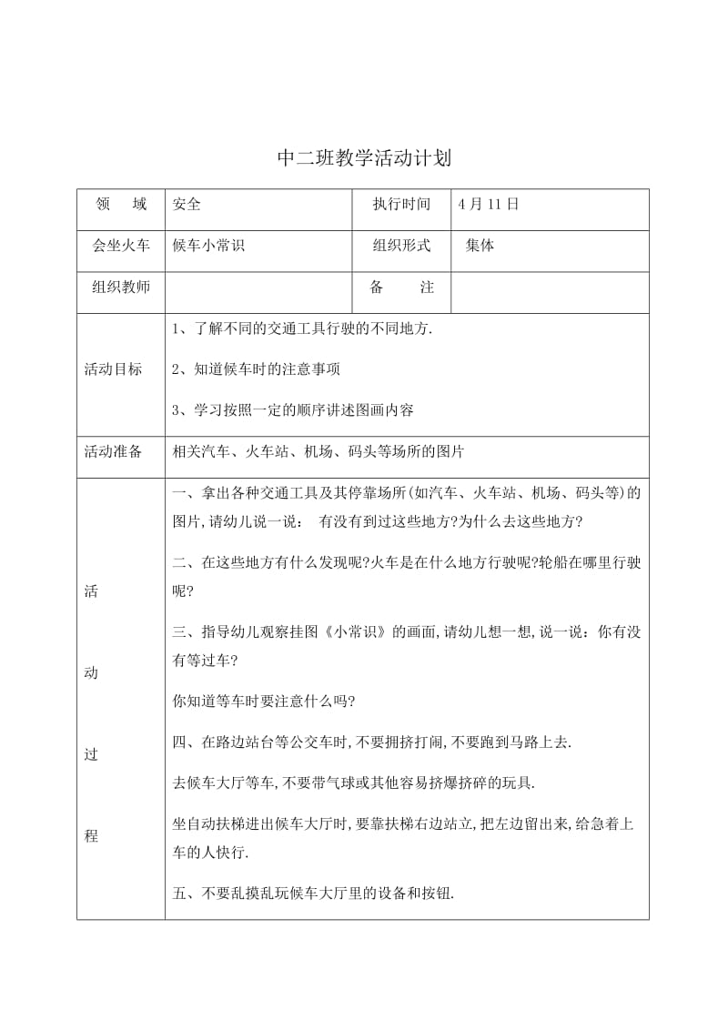 安全教案 候车小常识 .docx_第1页