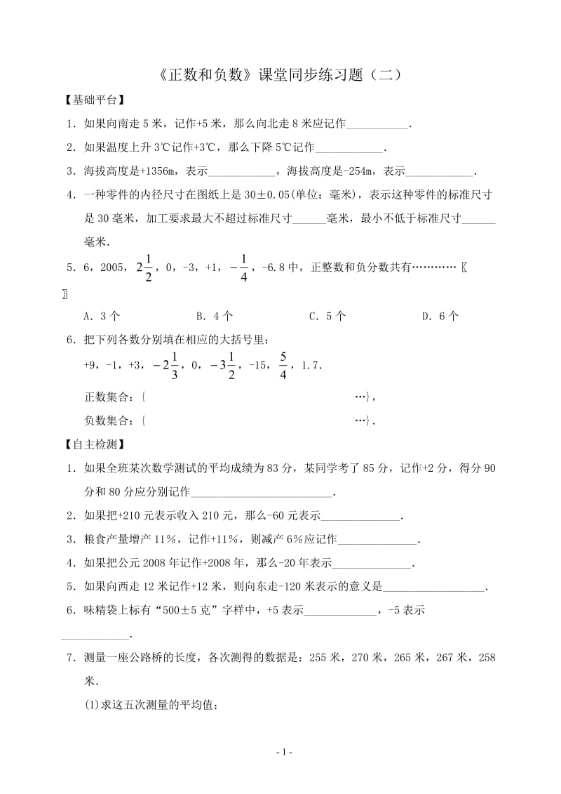 《正数和负数》课堂同步练习题（二）.doc_第1页