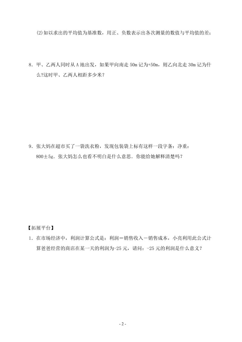 《正数和负数》课堂同步练习题（二）.doc_第2页