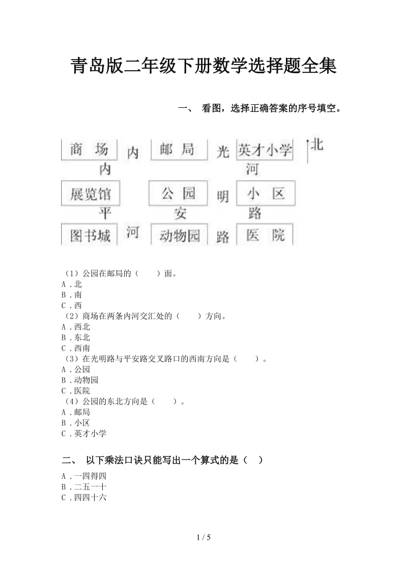 青岛版二年级下册数学选择题全集.doc_第1页