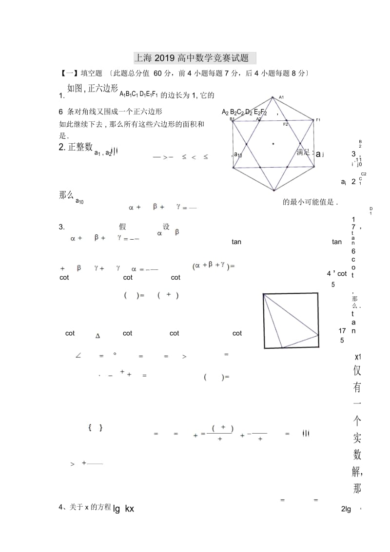 上海2019高中数学竞赛试题.docx_第1页