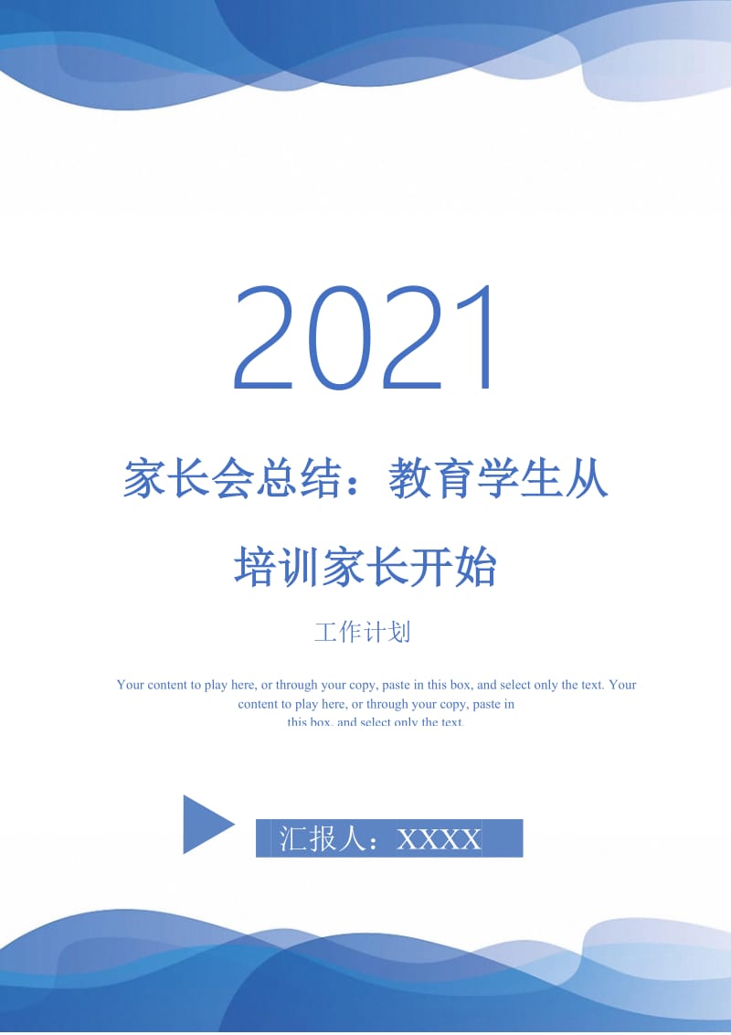 2021年家长会总结：教育学生从培训家长开始.doc_第1页