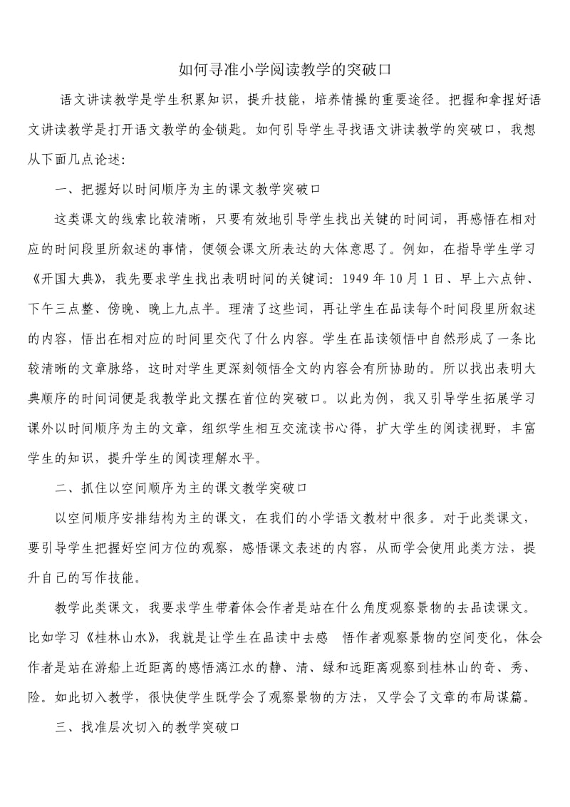 如何寻准小学阅读教学的突破口.doc_第1页