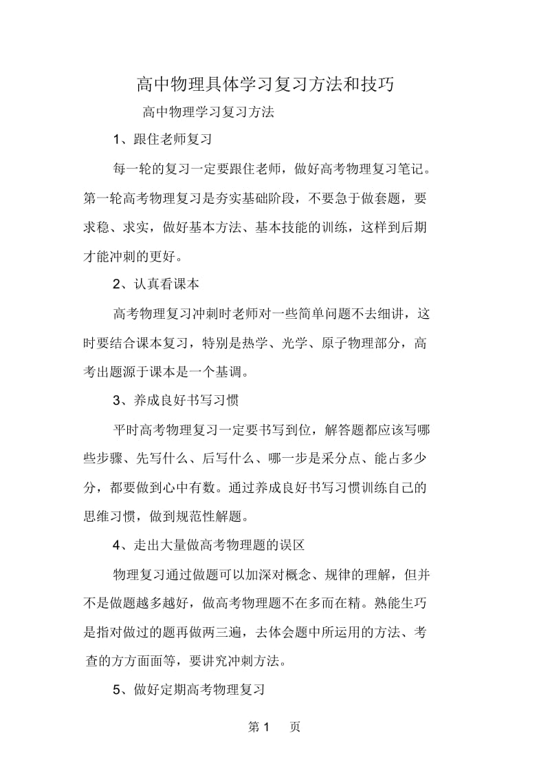 高中物理具体学习复习方法和技巧.docx_第1页