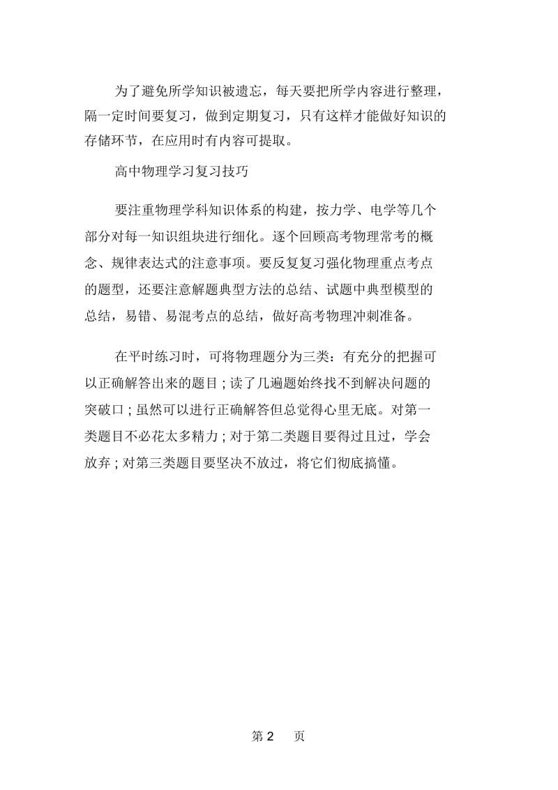 高中物理具体学习复习方法和技巧.docx_第2页