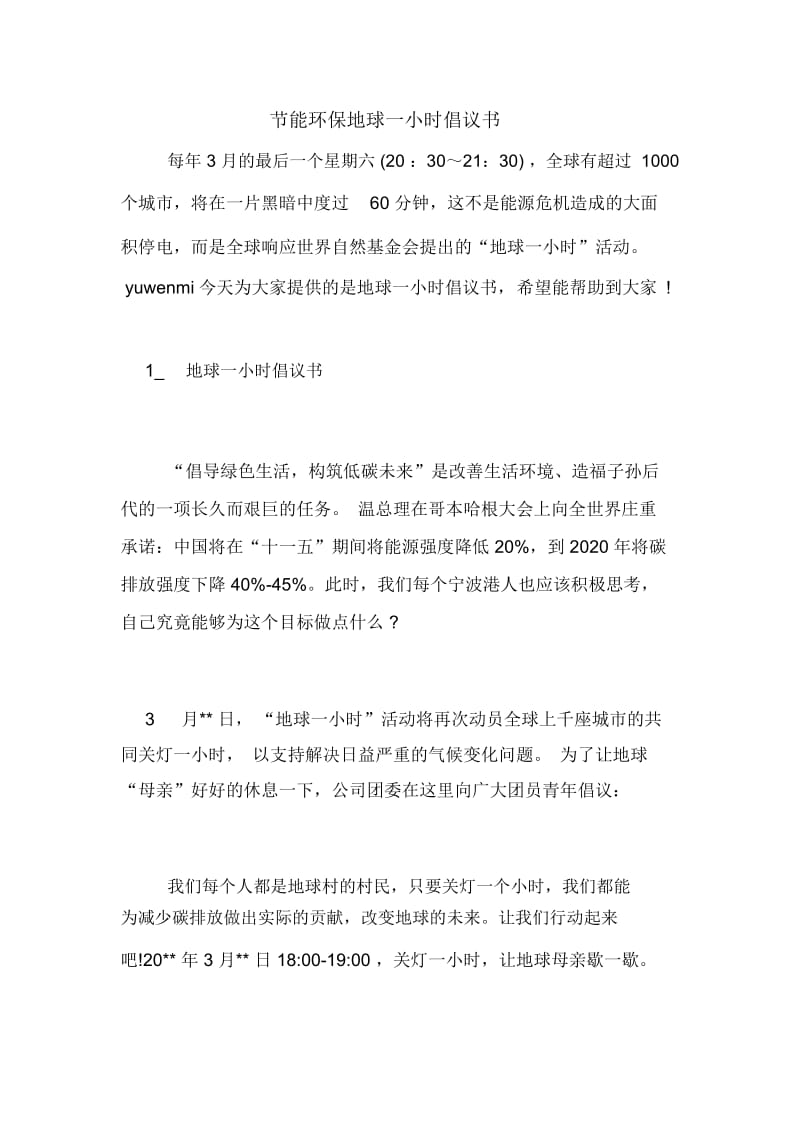 节能环保地球一小时倡议书.docx_第1页