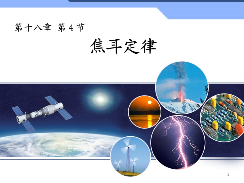 九年级物理焦耳定律课件.ppt_第1页