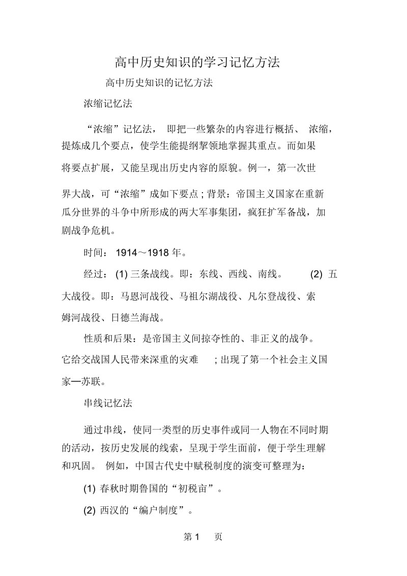 高中历史知识的学习记忆方法.docx_第1页