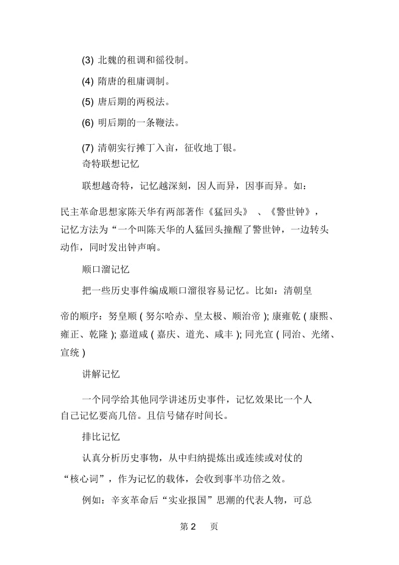 高中历史知识的学习记忆方法.docx_第2页