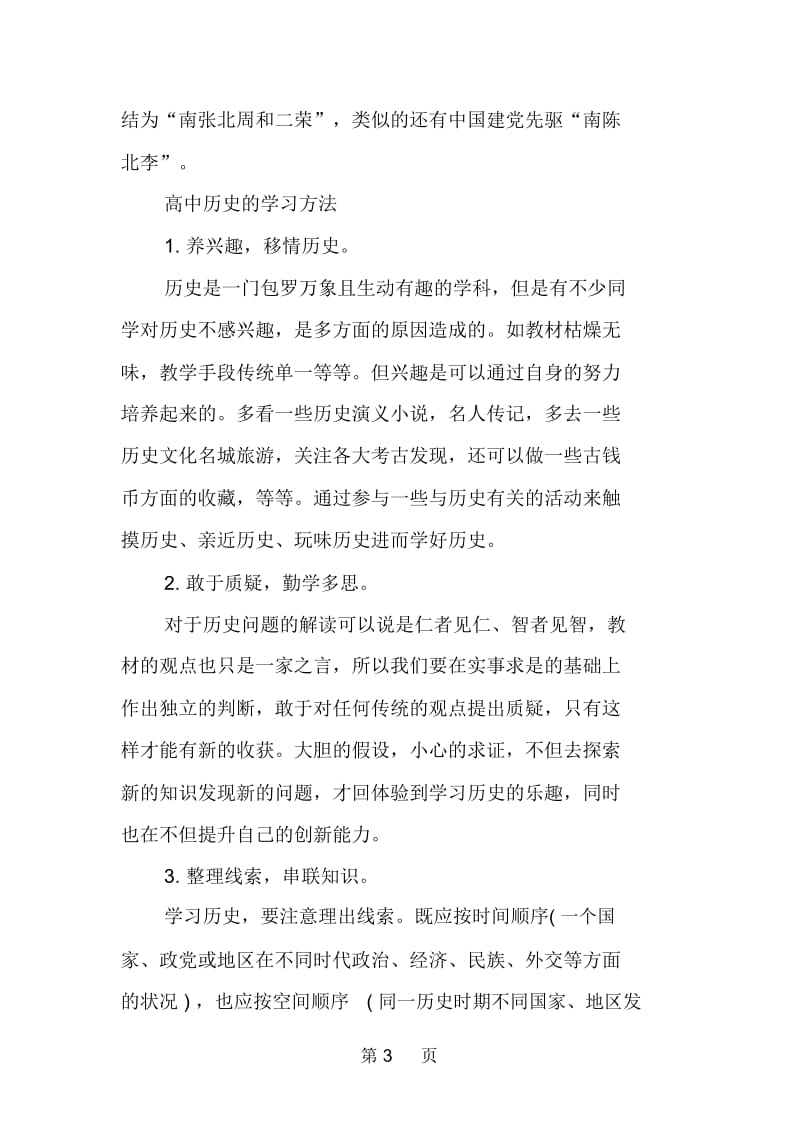 高中历史知识的学习记忆方法.docx_第3页