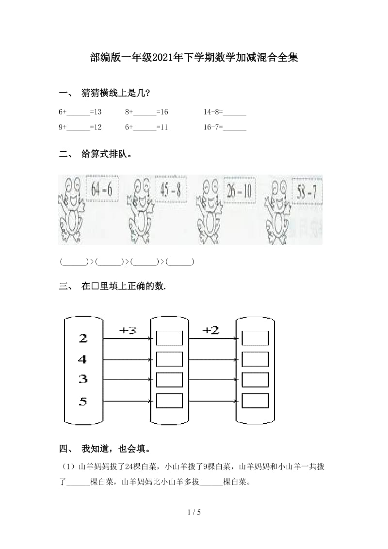 部编版一年级2021年下学期数学加减混合全集.doc_第1页