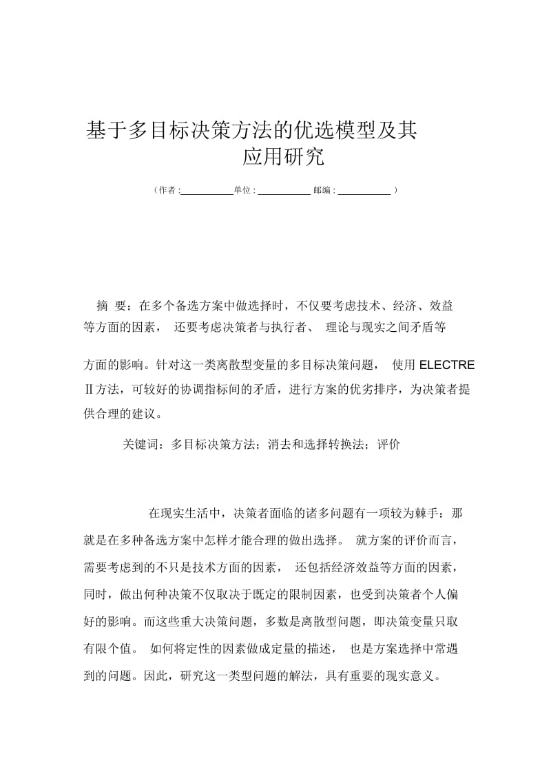 基于多目标决策方法的优选模型及其应用研究.docx_第1页