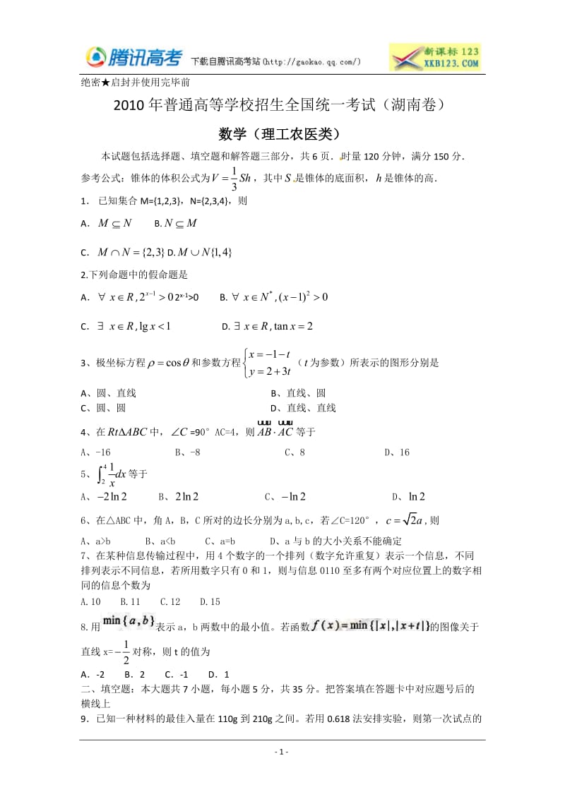 2010湖南理数.doc_第1页