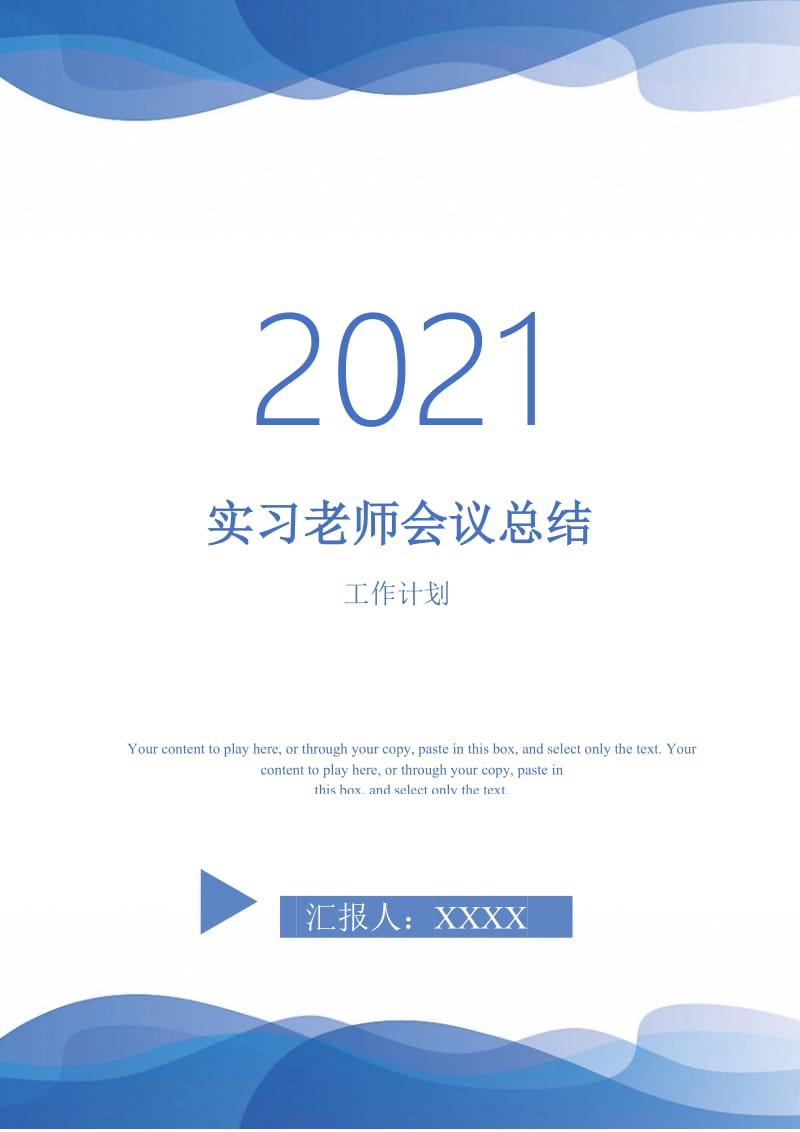 2021年实习老师会议总结.doc_第1页