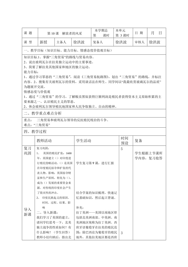 [名校联盟]山东省邹平县实验中学九年级历史上册第10课《解放者的风采》教案.doc_第1页