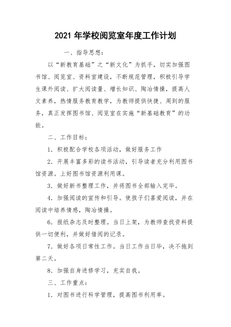 2021年学校阅览室年度工作计划.docx_第1页