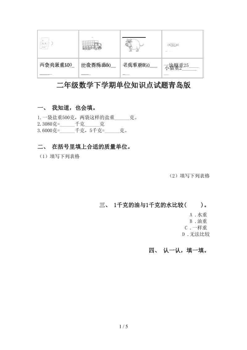 二年级数学下学期单位知识点试题青岛版.doc_第1页