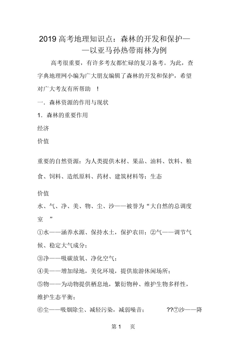 高考地理知识点：森林的开发和保护以亚马孙热带雨林为例.docx_第1页