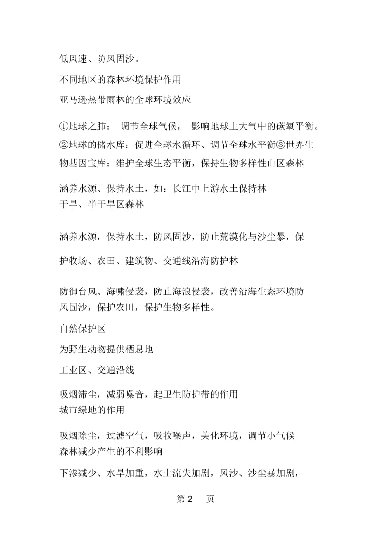 高考地理知识点：森林的开发和保护以亚马孙热带雨林为例.docx_第2页